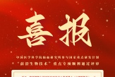 热烈祝贺中国医学科学院输血研究所参与的国家重点研发计划“前沿生物技术”重点专项顺利通过评审